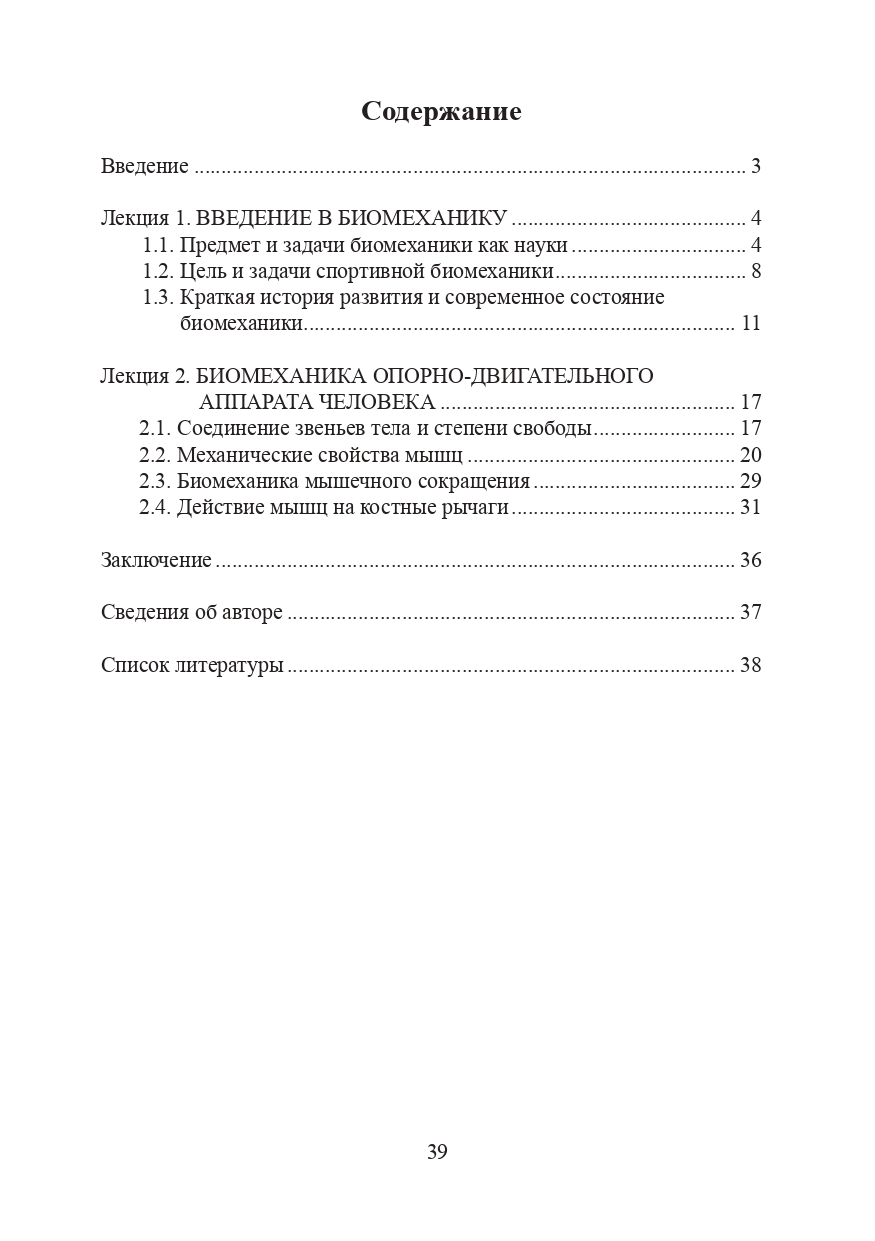 Cпортивная биомеханика