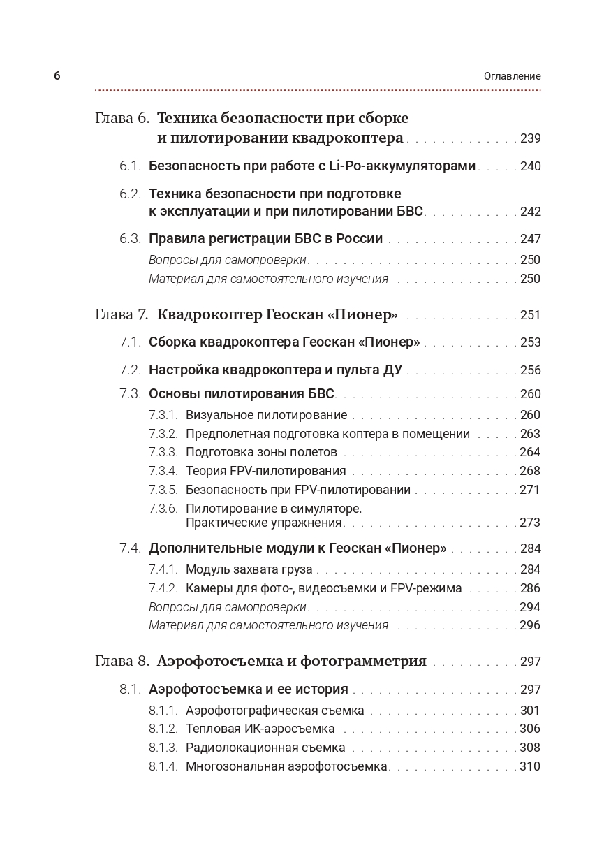 Управление беспилотными летательными аппаратами: основы аэрофотосъемки и фотограмметрии