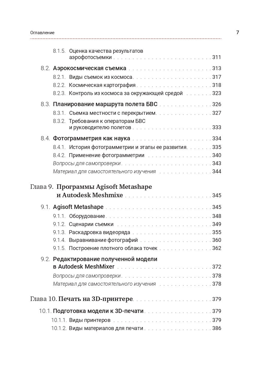 Управление беспилотными летательными аппаратами: основы аэрофотосъемки и фотограмметрии
