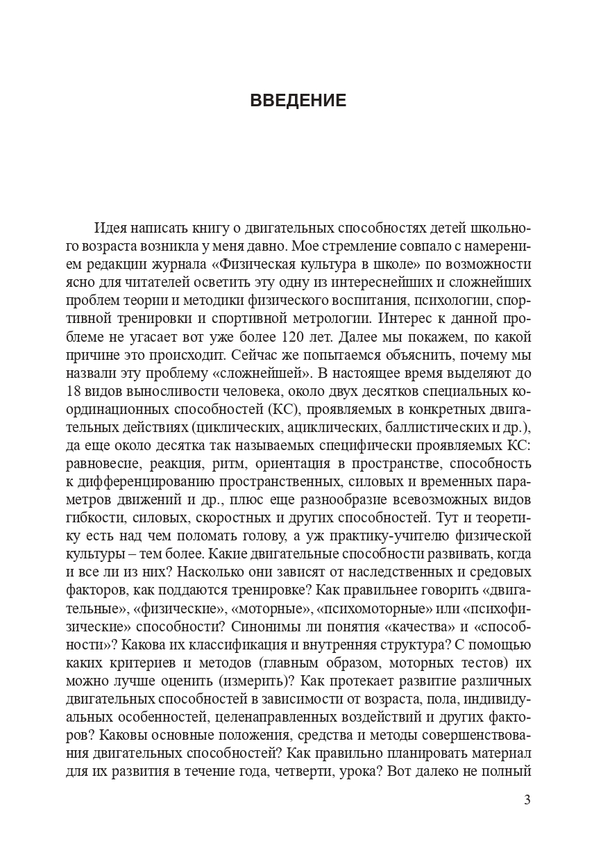 Двигательные способности школьников: основы теории и методики развития