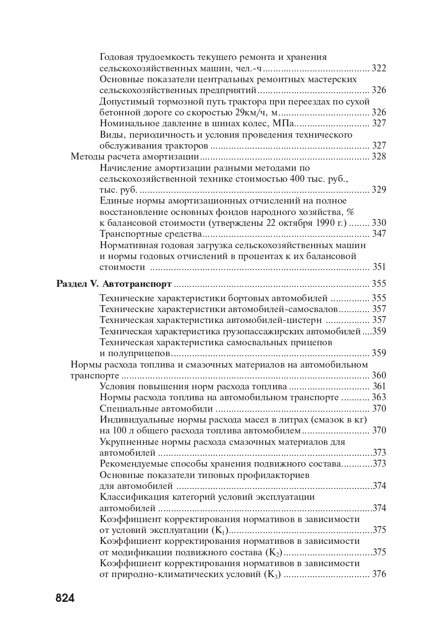 Справочник по экономике и управлению в АПК