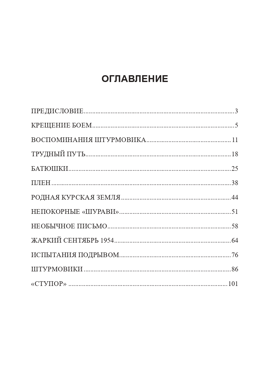 Крещение боем. Военные рассказы о судьбах людей
