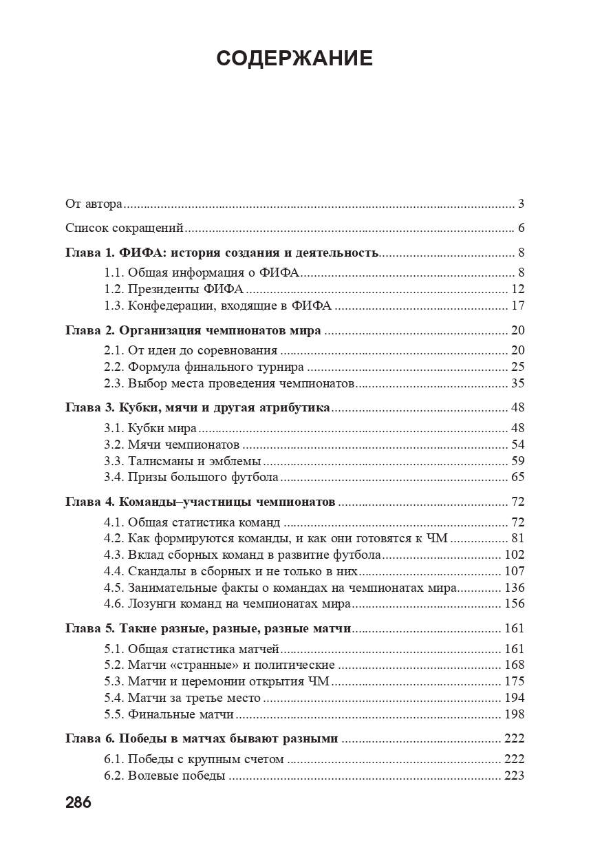 Чемпионаты мира по футболу: страны, города, события, люди (1930–2022). Часть 1.
