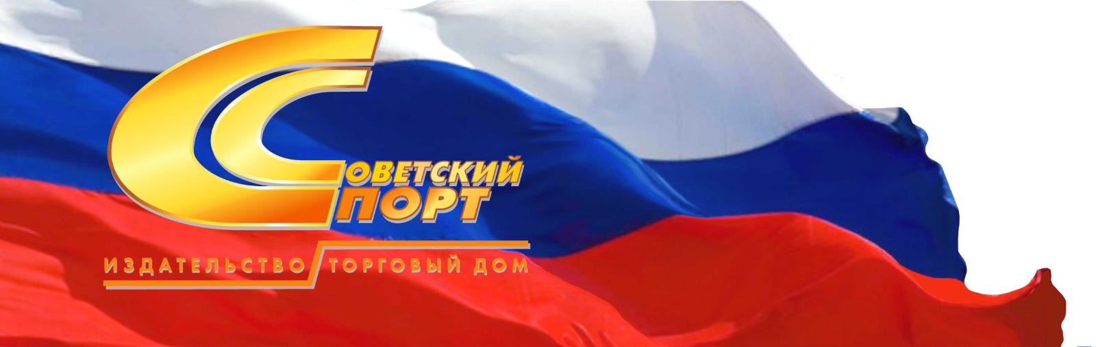 Книги издательства Советский спорт