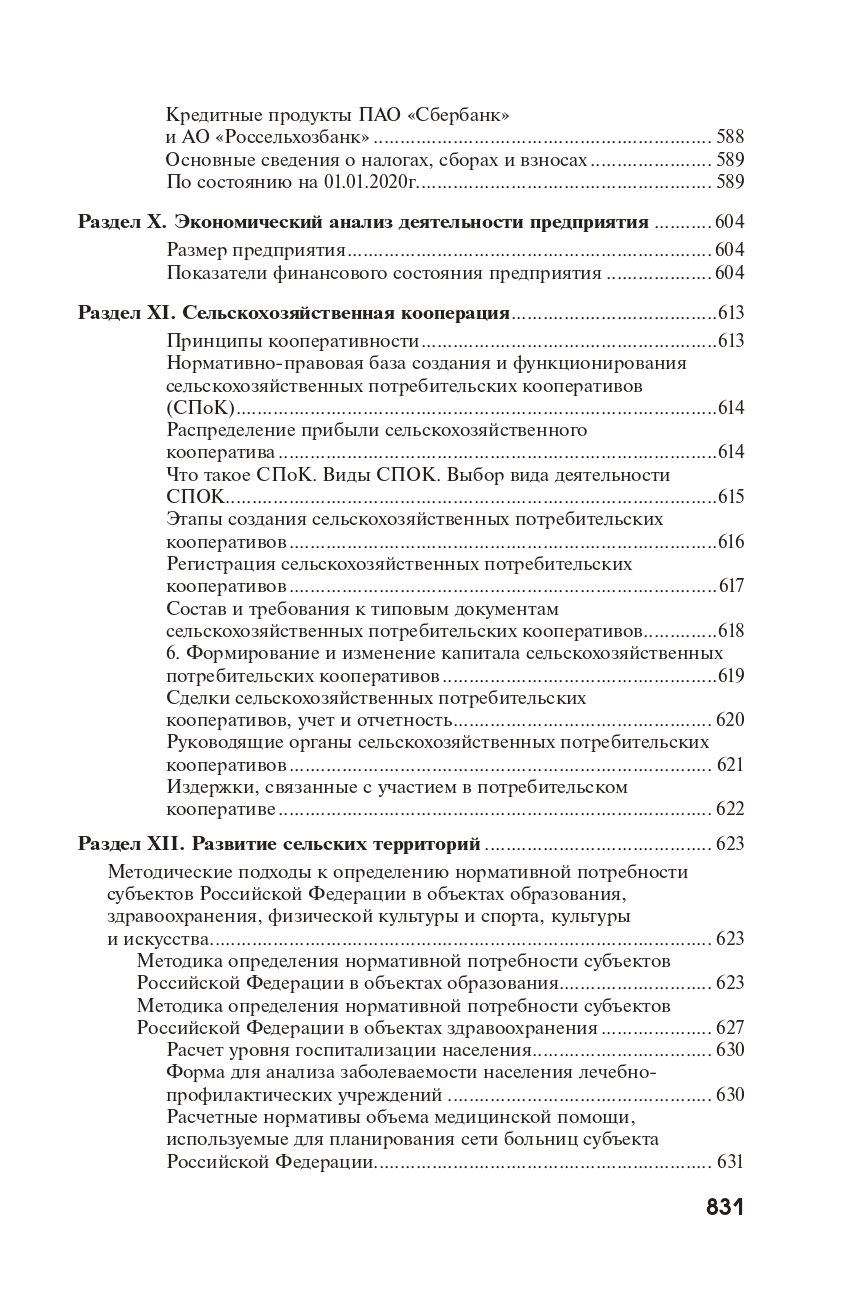 Справочник по экономике и управлению в АПК