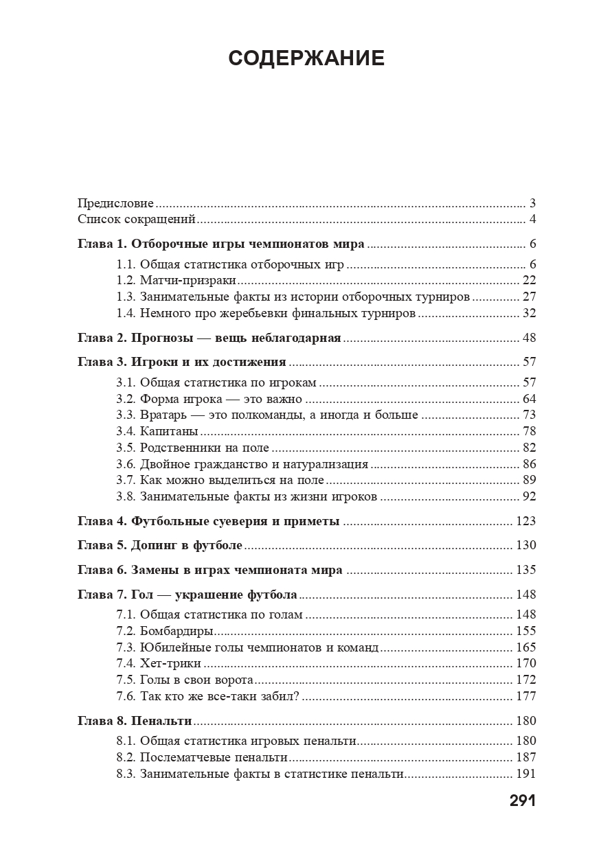 Чемпионаты мира по футболу: страны, города, события, люди (1930–2022). Часть 2.